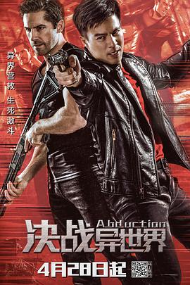 《决战异世界》海报