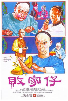 《败家仔》海报