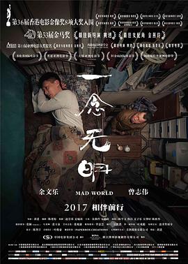 《一念无明》海报