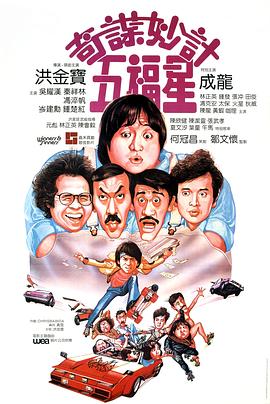 《奇谋妙计五福星》海报