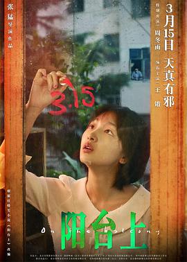 《阳台上》海报