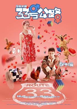 《33号公路》海报