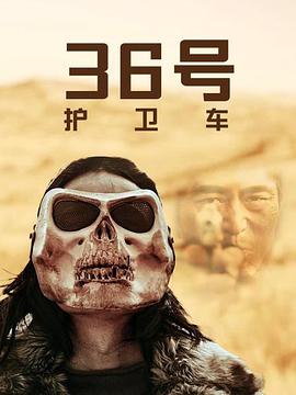 《36号护卫车》海报