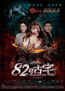 《82号古宅》海报