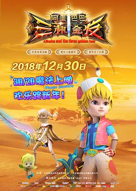 《阿里巴巴三根金发》海报