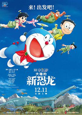 《哆啦A梦：大雄的新恐龙》海报