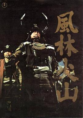 《风林火山1969》海报