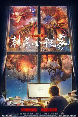 《刺杀小说家》海报