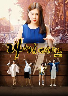 《24小时脱单日记》海报