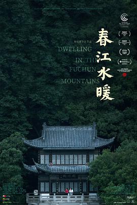 《春江水暖》海报
