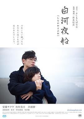 《白河夜船》海报