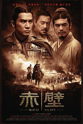 《赤壁(上)》海报