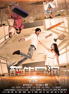《“醉”佳导演》海报