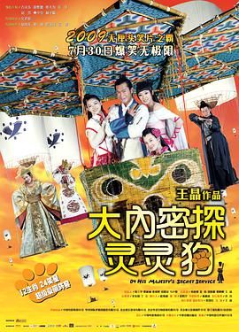 《大内密探灵灵狗》海报