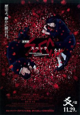 《SPEC：结 后篇》海报