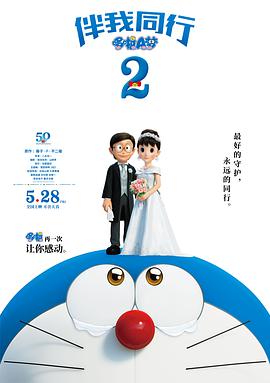 《哆啦A梦：伴我同行2》海报