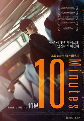 《10分钟》海报
