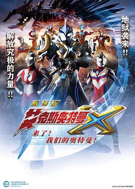 《艾克斯奥特曼剧场版：来了！》海报