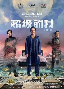 《超级的我》海报