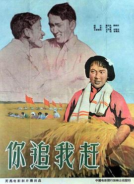 《你追我赶》海报