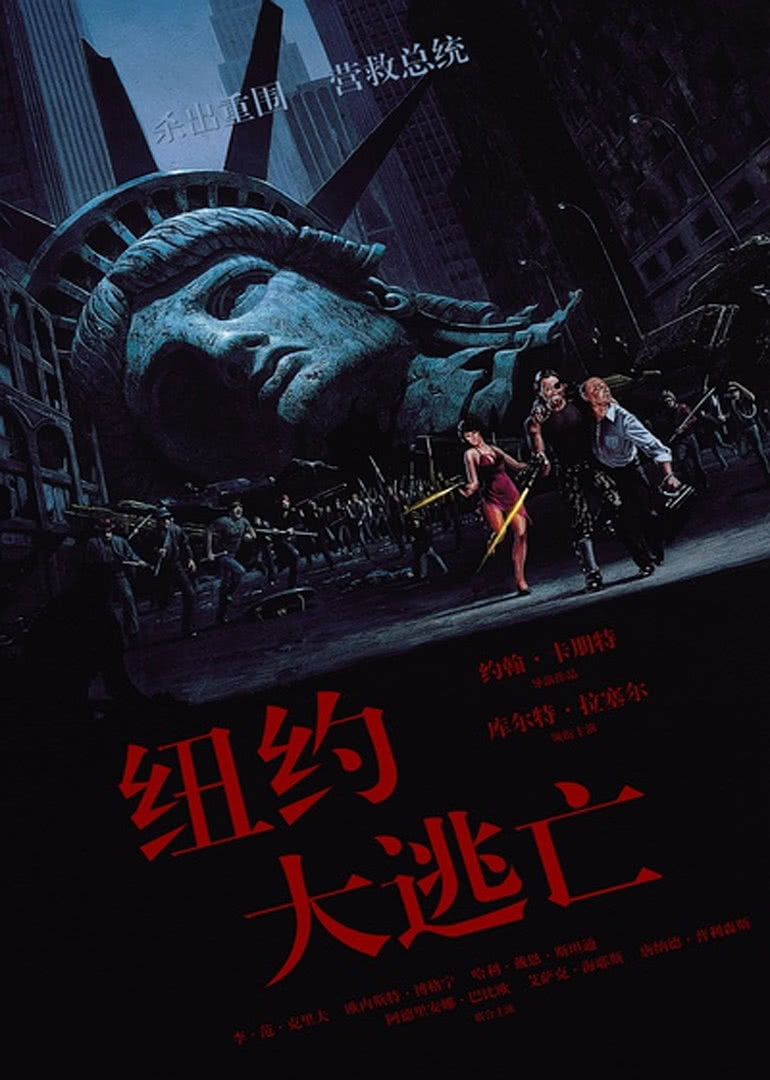 《纽约大逃亡》海报