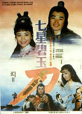 《七星碧玉刀》海报