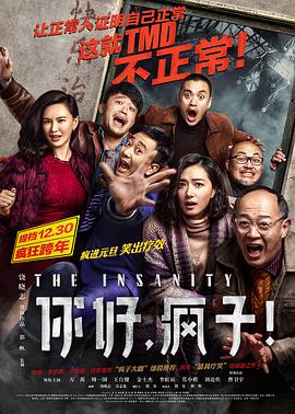 《你好，疯子！》海报