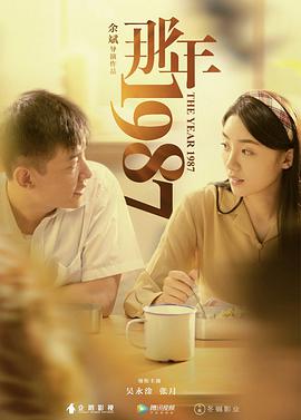 《那年1987》海报