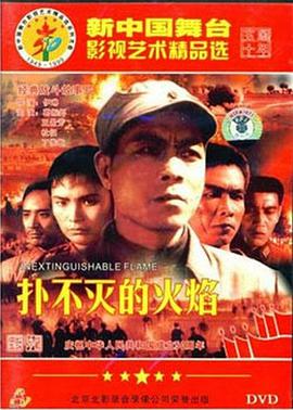 《扑不灭的火焰》海报