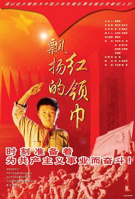 《飘扬的红领巾》海报