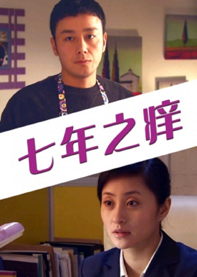 《七年之痒》海报