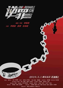 《逆罪》海报