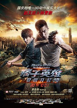 《痞子英雄2：黎明升起》海报