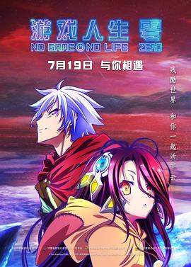 《游戏人生零原声版》海报