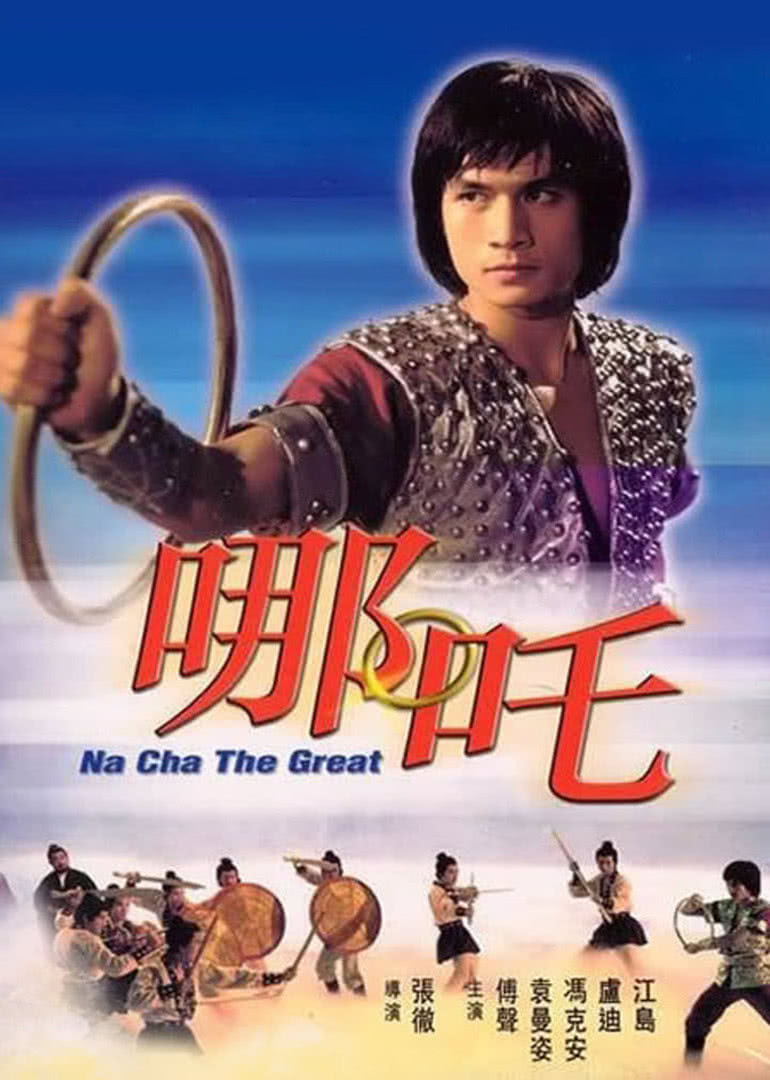 《哪吒》海报