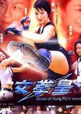 《女拳皇》海报
