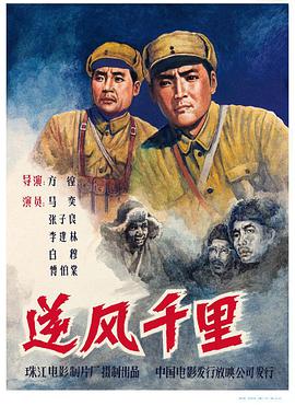 《逆风千里》海报