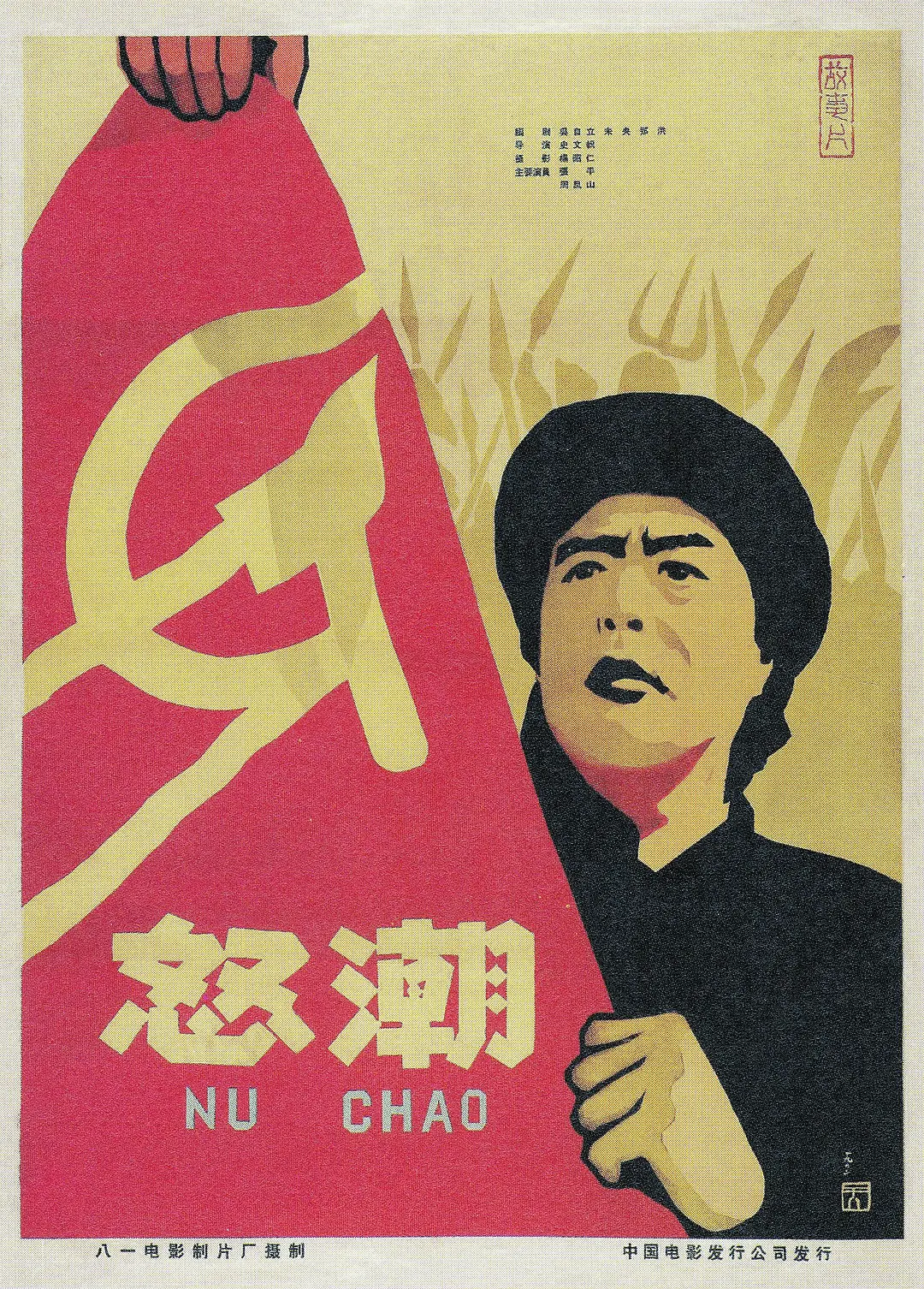 《怒潮》海报