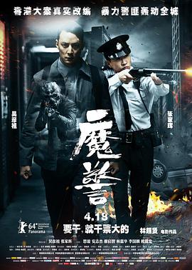 《魔警 （国语版）》海报