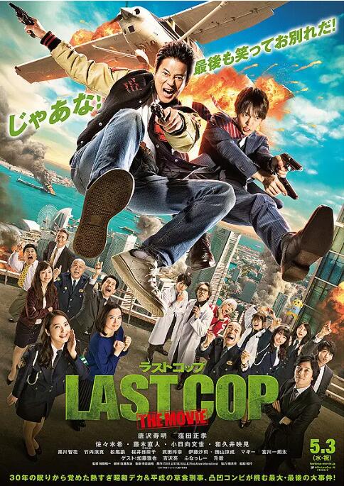 《最后的警察 电影版》海报