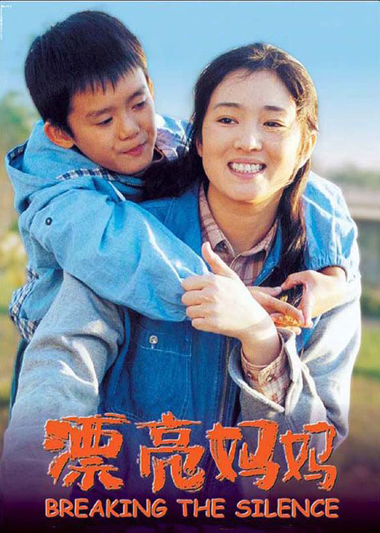 《漂亮妈妈》海报