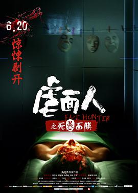 《虐面人之死灵面膜》海报