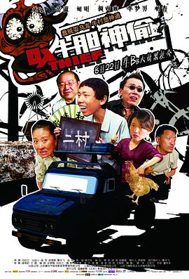 《牛胆神偷》海报