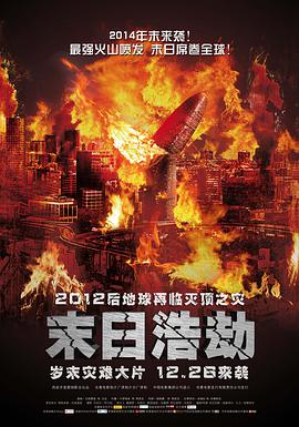 《末日浩劫 （国语版）》海报