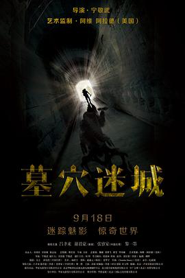 《墓穴迷城》海报