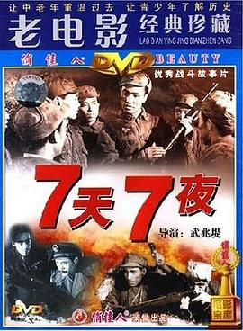 《七天七夜》海报