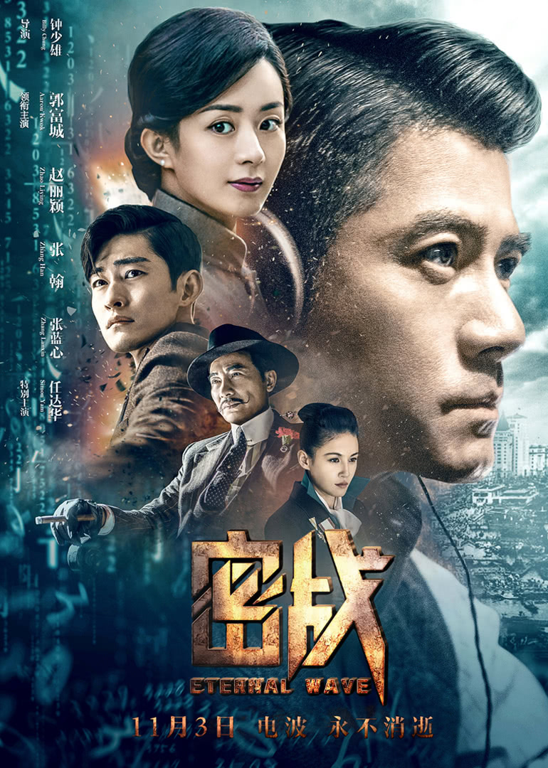 《密战》海报