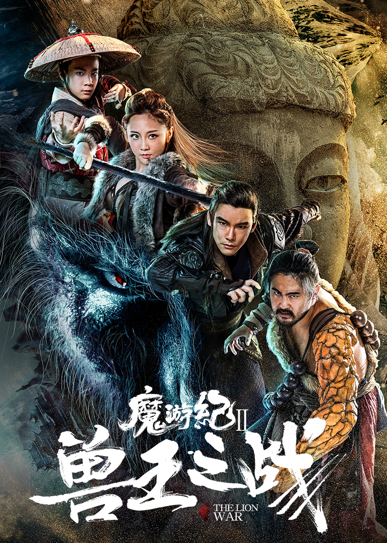 《魔游纪Ⅱ兽王之战》海报