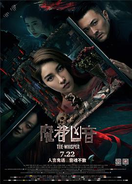 《魔都凶音》海报
