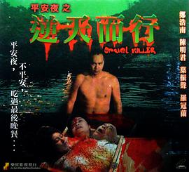 《逆天而行》海报